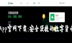 比特派钱App官网下载：安全便捷的数字货币管理