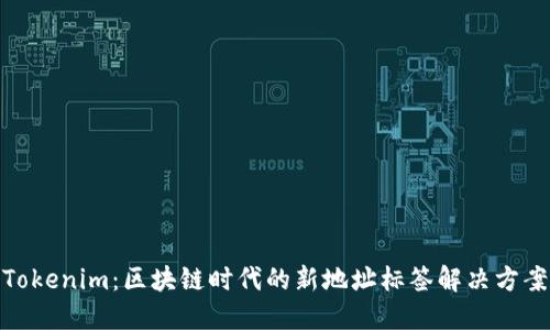 Tokenim：区块链时代的新地址标签解决方案