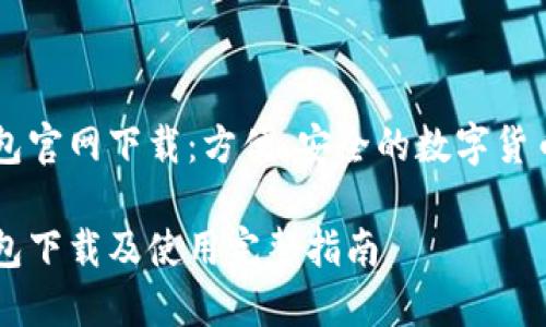 CG钱包官网下载：方便、安全的数字货币管理

CG钱包下载及使用完整指南