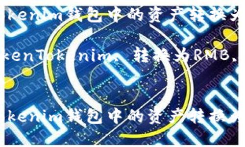 如何将TokenTokenim钱包中的资产转换为人民币（RMB）？

相关关键词：TokenTokenim, 转换为RMB, 加密货币


如何将TokenTokenim钱包中的资产转换为人民币（RMB）？