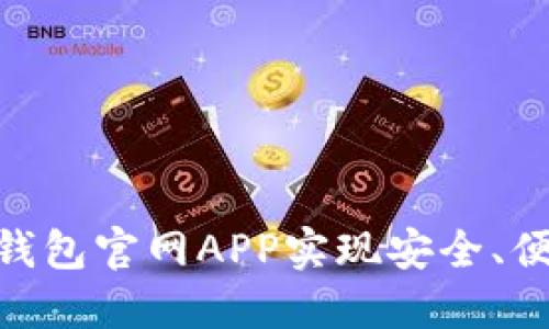 如何使用Tokenim钱包官网APP实现安全、便捷的数字资产管理