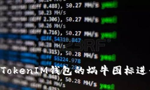 如何使用TokenTokenIM钱包的蜗牛图标进行数字资产管理