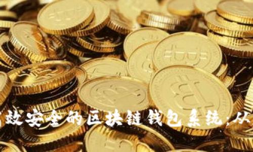 如何开发高效安全的区块链钱包系统：从基础到实践