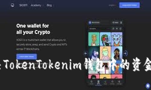 : 如何解决TokenTokenim钱包中的资金丢失问题？