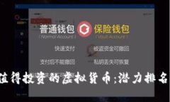 2023年最值得投资的虚拟货币：潜力排名与市场分