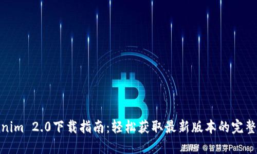 Tokenim 2.0下载指南：轻松获取最新版本的完整步骤