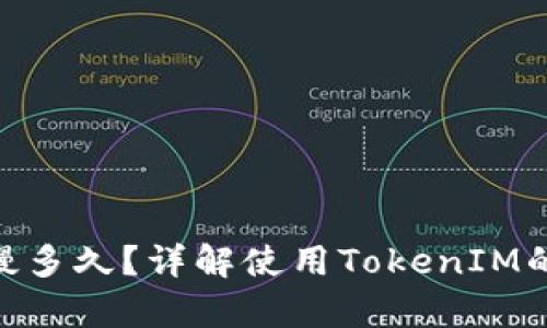 TokenIM最慢多久？详解使用TokenIM的时间与效率
