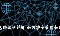 区块链钱包助记词详解：如何安全管理和使用助