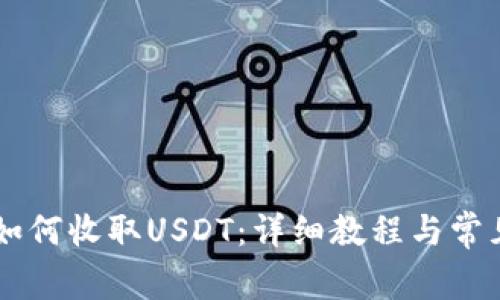 IM冷钱包如何收取USDT：详细教程与常见问题解答