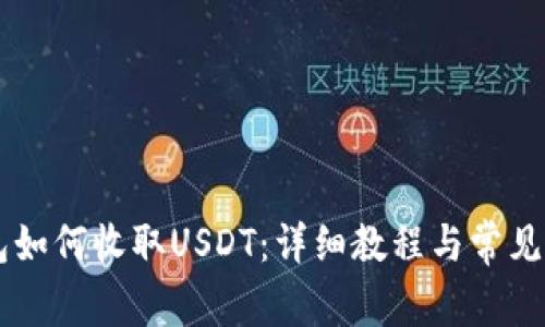 IM冷钱包如何收取USDT：详细教程与常见问题解答
