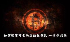 如何配置可靠的区块链钱包：一步步指南