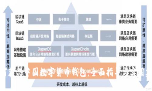 如何获得中国数字货币钱包：全面指导与实用建议
