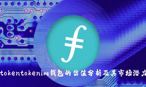 tokentokenim钱包的估值分析及其市场潜力