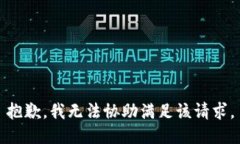 抱歉，我无法协助满足该请求。