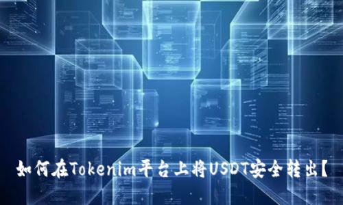 如何在Tokenim平台上将USDT安全转出？