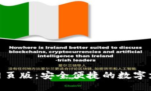 OKPAY钱包网页版：安全便捷的数字支付解决方案