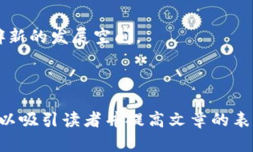 在这里，我为您提供关于数字货币CRU的、相关关键词以及详细介绍的框架。由于内容的长度限制，我将以不同的部分逐步展示。这是一个开始的示例：


  详解数字货币CRU：投资前必看的全面指南 / 
 guanjianci 数字货币, CRU, 加密资产 /guanjianci 

数字货币CRU：投资前必看的全面指南

数字货币的兴起已经改变了传统金融的规则，而CRU（Cryptocurrency Utility）作为一种新兴的数字货币，正逐渐被越来越多的投资者所关注。那么，CRU是什么？它的特点及其在市场上的用途是什么？在这篇文章中，我们将为您详细解读CRU，包括它的基本概念、技术背景、应用场景、投资风险、市场前景等等。

一、数字货币的概念
首先，让我们理解什么是数字货币。数字货币是一种以数字形式存在的货币，它的交易、记录和转移通常是通过区块链技术实现的。相比传统的纸币，数字货币具有更高的安全性和便捷性。CRU作为一种数字货币，遵循这一原则，具备独特的特点。

二、CRU的基本概念
CRU，全称Cryptocurrency Utility，是一种以去中心化为基础的加密资产。它的设计旨在支持特定用途，如在线交易、智能合约的执行等。CRU采用先进的区块链技术，使得交易记录透明、可追踪，并且任何人都可以参与到网络中去。

三、CRU的技术背景
CRU的技术架构是其成功的基础。CRU基于区块链技术，利用去中心化的网络结构确保交易的安全性和可靠性。它采用了一种共识机制，能够高效地处理大量交易数据，并防止双重支付等问题。

四、CRU的应用场景
CRU不仅仅是一种投资资产，其技术还支持智能合约和去中心化应用（DApps）。在金融、供应链管理、数字身份等多个领域，CRU都展现出巨大的潜力。例如，在金融方面，CRU可以用于支付、汇款和资产转移等场景；在供应链管理中，CRU可以追踪商品的流转，提高透明度。

五、投资CRU的风险和收益
尽管CRU有许多潜在的收益，但投资数字货币也伴随着风险。市场波动性极大，投资者需要谨慎评估自己的风险承受能力。此外，监管政策的变化也可能影响CRU的市场表现。

六、市场前景
随着越来越多的企业和个人接受数字货币，CRU的市场前景广阔。未来，随着区块链技术的不断发展，CRU有望在更多的应用场景中得到应用，从而提升其市场价值。

问题一：CRU的潜在应用领域有哪些？
随着CRU技术的不断成熟，它的应用领域也在不断扩大。以下是一些潜在的应用领域：

问题二：投资CRU的风险有哪些？
投资CRU虽然有很多潜在的获利机会，但同时也存在着诸多风险。市场的波动性是投资者最需关注的因素之一，许多情况下，短期内价格可能出现大幅波动。

问题三：如何评估CRU的团队和项目？
在投资CRU之前，评估团队的专业背景和项目的可信度是至关重要的。这包括查看团队成员的经历、项目的白皮书以及社区的反馈等。

问题四：CRU与其他数字货币相比有何优势？
CRU在设计和功能上可能具有独特的优势，比如更高的交易效率、用户友好的应用接口和强大的社区支持等，这些都可以成为它在市场竞争中的亮点。

问题五：未来CRU的发展趋势如何？
考虑到当前的市场动向，CRU在未来的发展趋势可能会包括更广泛的应用、更深入的合作以及更强的市场认可度。技术的进步也将为CRU开辟新的发展空间。

```

以上内容为完整文章草稿的一部分。实际的文档可以根据每个部分详细扩充到要求的字数，在每个小节中提供更详细的信息和不同的视角，以吸引读者并提高文章的表现。如果需要完整的3400字文章，可以分段进行扩展。请告诉我您希望我进一步展开哪些部分。