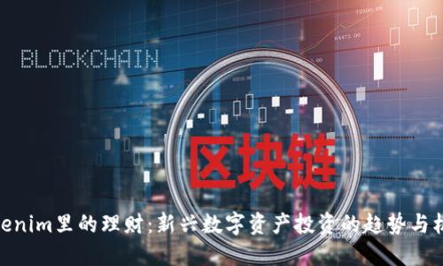 Tokenim里的理财：新兴数字资产投资的趋势与机会