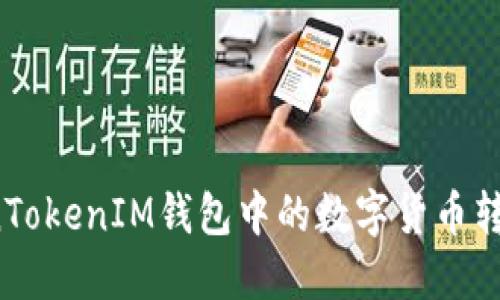 如何将TokenTokenIM钱包中的数字货币转移到银行卡？