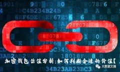加密钱包估值分析：如何判断合适的价值？