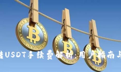 Tokenim转USDT手续费解析：用户指南与常见问题
