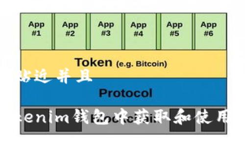 思考一个贴近并且

如何在Tokenim钱包中获取和使用合约地址