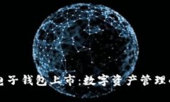 区块链电子钱包上市：数字资产管理的新纪元