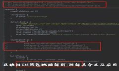 区块链IM钱包地址解析：理解其含义及应用