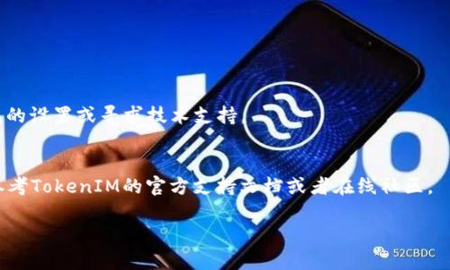 在使用TokenIM进行地址管理时，如果你希望删掉第一个地址，可以按照以下步骤进行操作。TokenIM是一个多链数字货币钱包，提供了简单易用的界面来管理不同的地址。以下是删除第一个地址的一般步骤：

### 删除第一个地址的步骤

1. **打开TokenIM应用**：
   启动你的TokenIM钱包应用。确保你已经登录或解锁你的钱包。

2. **进入地址管理页面**：
   通常，在主界面中，你会看到“地址管理”或“我的地址”等选项。点击进入。

3. **选择要删除的地址**：
   在地址列表中找到你想要删除的第一个地址。确认该地址是你希望删除的。

4. **删除地址**：
   通常，选择地址后会有一个选项让你删除该地址。这可能是一个垃圾桶图标或“删除”按钮。点击它。

5. **确认删除操作**：
   系统通常会要求你确认是否真的要删除该地址，以防误操作。确认后，地址应该被成功删除。

6. **检查地址列表**：
   返回地址管理页面，确认第一个地址已经被删除。

### 注意事项

- 确保你删除的地址不再使用，并且转移了该地址上的所有资产。
- 有些钱包可能不允许删除默认的第一个地址，这种情况下你可能需要查看钱包的设置或寻求技术支持。
- 在删除任何地址之前，最好备份你的钱包，确保数据安全。

如果你的TokenIM版本或设备不同，具体的操作步骤可能会有所不同。细节可以参考TokenIM的官方支持文档或者在线社区。

如有更多问题，欢迎继续提问！