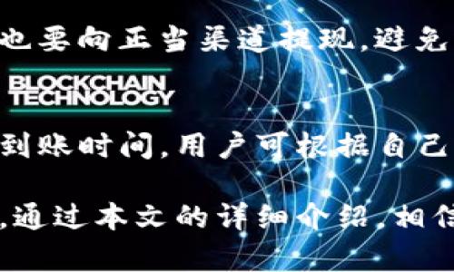   如何在tokenim钱包中提现资金？详细操作指南 / 

 guanjianci tokenim钱包, 提现步骤, 数字货币 /guanjianci 

随着数字货币的迅猛发展，使用数字钱包进行资产管理的人越来越多。tokenim钱包作为一款备受欢迎的数字货币钱包，提供了安全、便捷的资产管理功能。然而，许多新用户在使用tokenim钱包时，对如何提现资金感到困惑。本文将详细介绍tokenim钱包的提现操作步骤，以及用户在使用过程中的一些常见问题。

1. tokenim钱包是什么？

tokenim钱包是一种数字货币钱包，支持多种数字资产的存储与管理。用户可以通过tokenim钱包进行加密货币的购买、转账、交易及提现等功能。该钱包具有安全性高、界面友好等特点，因此受到越来越多用户的青睐。此外，tokenim钱包还支持多种语言，方便全球用户使用。

2. 如何创建tokenim钱包？

在开始提现之前，用户首先需要创建一个tokenim钱包。创建过程相对简单，用户只需下载tokenim钱包的应用程序并按照以下步骤进行操作：

1) 下载应用：在手机的应用商店中搜索“tokenim钱包”并下载安装。
2) 注册账户：打开应用，选择“注册”按钮，填写所需信息，设置安全密码。
3) 确认钱包地址：系统会自动生成您的钱包地址，请务必妥善保存。
4) 启用双重认证：为提高安全性，可以选择启用二步验证功能，确保账户安全。

完成上述步骤后，用户便可以使用tokenim钱包管理数字资产。

3. 在tokenim钱包中如何进行提现？

提现是tokenim钱包的一项重要功能，用户可以通过以下步骤将钱包中的资金提现到银行账户或者其他第三方支付平台：

1) 打开tokenim钱包应用：在手机上找到并打开tokenim钱包。
2) 登录账户：输入账户信息和密码以登录您的tokenim钱包。
3) 选择“提现”功能：在主界面找到并选择“提现”选项。
4) 输入提现金额：根据需要输入您想要提现的金额。
5) 选择提现方式：tokenim钱包通常提供多种提现方式，比如银行转账、第三方支付平台等，用户可根据自己的需要选择相应的提现方式。
6) 确认提现信息：核对您输入的提现信息是否正确，确认无误后，点击“提交”。
7) 等待审核：提交提现请求后，tokenim钱包将在一定时间内审核，审核通过后资金将转入指定账户。

4. 提现需要注意哪些问题？

在进行提现操作时，用户需要注意以下几个方面：

1) 提现手续费：不同的提现方式可能会收取不同的手续费，用户在提现前需了解清楚手续费标准，以免造成不必要的损失。
2) 提现时间：提现到账的时间可能会根据不同的汇款方式有所不同，一般来说，银行转账需要1-3个工作日，而第三方支付平台可能会更快。用户需耐心等待，并提前了解相关时间。
3) 账户信息安全：为了避免资金损失，请确保您输入的账户信息准确无误，同时加强账户安全设置，防止账户被盗。
4) 额度限制：有些平台对每日或每月的提现额度有限制，用户需注意自己的提现额度，合理安排提现计划。
5) 法律合规：在进行提现时，用户也需遵循当地的法律法规，确保自身的操作合法合规。

5. 常见问题解答

在使用tokenim钱包进行提现时，用户可能会遇到一些常见问题，以下是几个常见问题及其解答：

Q1: 提提现请求提交后如何查询状态？
用户可以在tokenim钱包的“提现记录”中查看自己的提现申请状态。一般来说，提现请求提交后，系统会显示处理状态，如“待审核”、“已完成”等，用户可根据状态了解提现进度。

Q2: 如果提现失败该怎么办？
如果提现申请失败，用户通常会在tokenim钱包中收到相应的提示信息，指明失败的原因。用户可根据提示信息进行调整，并重新提交提现申请。如有疑问，建议联系tokenim钱包的客服支持。

Q3: 提现后钱没有到账怎么办？
提现后如未及时到账，用户可先确认提现记录和银行或支付平台的交易记录。如无误而未到账，建议联系提现方式的客服部门进行查询，有时可能因为网络延迟等原因导致到账时间延误。

Q4: 如何保证提现安全？
要确保提现安全，建议用户采取以下措施：定期更改密码、启用双重认证、避免在公共网络下进行提现操作、保持手机和钱包应用的更新等。同时也要向正当渠道提现，避免选择不安全的平台。

Q5: tokenim钱包支持哪些提现方式？
tokenim钱包通常支持多种提现方式，主要包括银行转账、支付宝、微信支付等用户常用的提现渠道。不同的提现方式可能会有不同的手续费和到账时间，用户可根据自己的需要选择合适的提现方式。

总的来说，tokenim钱包的提现操作相对简单，但用户在使用过程中依然需要保持警惕，确保账户的安全性，并熟悉提现相关的操作规则和流程。通过本文的详细介绍，相信用户在使用tokenim钱包时能够更加得心应手，顺利进行资金提现。