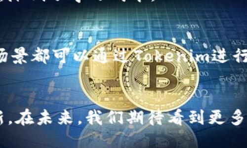    Tokenim：开源区块链技术的未来探索  / 

 guanjianci  开源区块链, Tokenim平台, 区块链技术  /guanjianci 

介绍
随着区块链技术的快速发展，开源项目逐渐成为了许多开发者和企业的关注焦点。Tokenim作为一个开源区块链平台，不仅为开发者提供了一个灵活的工作环境，还推动了集体智慧的共享和创新。本文将深入探讨Tokenim的核心功能、应用案例，以及其在区块链技术领域的影响力。

Tokenim的背景
Tokenim的出现源于对传统区块链技术的反思。随着区块链应用的普及，许多团队和公司在构建区块链解决方案时面临着许多技术和资源方面的挑战。Tokenim的设计初衷是为了简化开发过程，提高开发效率，从而使得更多的技术团队能够参与到区块链的建设中来。

1. Tokenim的核心特性
Tokenim作为一个开源项目，其核心特性主要包括以下几点：
ul
    listrong模块化设计：/strongTokenim采用了模块化的架构，允许开发者根据具体需求选择和定制相应的模块。这种设计使得开发者能够快速构建原型并进行迭代。/li
    listrong高性能：/strong通过共识机制和网络协议，Tokenim能够处理大量交易，显著提升了网络的吞吐量和响应速度。/li
    listrong安全性：/strongTokenim重视安全性，在设计时采用了多重验证机制，确保网络的安全与稳定。/li
    listrong社区支持：/strongTokenim得益于一个活跃的开源社区，开发者可以共享经验，合作开发，快速解决技术问题。/li
/ul

2. Tokenim的应用案例
Tokenim已经在多个行业展开了应用实践，以下是一些成功案例：
ul
    listrong供应链管理：/strong在供应链管理中，Tokenim被用来追踪产品的整个生命周期，从生产到销售，从而提高透明度和效率。/li
    listrong金融服务：/strongTokenim在权威金融机构的合作下，提供了安全的交易平台，支持各种金融产品的交易和清算。/li
    listrong智能合约：/strong通过Tokenim的智能合约功能，企业能够自动执行和管理合同条款，提高合同的透明度和执行效率。/li
/ul

3. Tokenim的技术架构
Tokenim的技术架构是其成功的关键。通常由以下几部分组成：
ul
    listrong网络层：/strong提供点对点的网络通信能力，确保数据的快速传输。/li
    listrong共识层：/strong利用多种共识机制，提高交易安全性和效率。/li
    listrong应用层：/strong为开发者提供API和SDK，方便构建应用。/li
/ul

4. Tokenim对开发者的影响
Tokenim的开源特性极大地降低了开发者的入门门槛。通过使用Tokenim，不论是初学者还是经验丰富的开发者都能够快速搭建自己的区块链应用。例如，一位初学者可以通过Tokenim的文档和示例项目，迅速学习和掌握区块链技术。

5. Tokenim的未来展望
尽管Tokenim已经取得了一些成功，但其未来仍存在挑战。随着区块链技术的不断演进，Tokenim需要不断更新和迭代，以适应市场的需求。同时，开源的理念也需要被进一步推广，让更多的开发者加入到这个生态中来。

常见问题解答

1. Tokenim是什么？
Tokenim是一个开源区块链开发平台，旨在为开发者提供高效、灵活的区块链解决方案。它的模块化设计使得开发者能够定制特定功能，加速应用的开发进程。

2. Tokenim的开源特点有什么优势？
Tokenim的开源特点使其具有较强的资源共享性和透明性，开发者能够自由使用和修改代码，这种自由度有助于创新和团队合作。此外，开源社区的活跃参与也能够促进项目的及时更新和bug修复。

3. 如何参与Tokenim的开发？
参与Tokenim的开发非常简单，开发者可以通过访问Tokenim的官方GitHub页面获取代码，并根据自己的需求进行修改和定制。此外，开发者还可以参与社区讨论，向其他开发者学习经验，分享自己的见解。

4. Tokenim支持哪些编程语言？
Tokenim支持多种编程语言，尤其是以JavaScript和Python为主。开发者可以使用自己熟悉的语言，编写智能合约或应用逻辑，降低了学习成本。

5. Tokenim的应用范围有哪些？
Tokenim的应用范围广泛，包括但不限于金融服务、供应链管理、数字身份验证、智能合约等领域。任何需要利用区块链特性的场景都可以通过Tokenim进行有效的实现。

结论
随着区块链技术的不断发展，Tokenim作为开源项目为开发者提供了更多可能，它的灵活性和社区支持将促使越来越多的创新。在未来，我们期待看到更多基于Tokenim的平台和应用持续涌现，推动整个行业的发展。