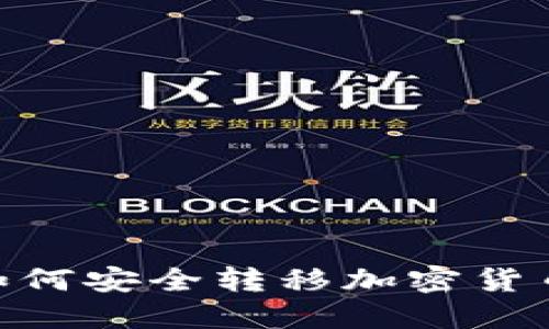 IM冷钱包如何安全转移加密货币：完整指南