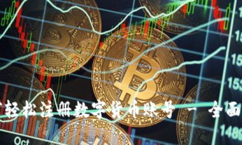 如何轻松注册数字货币账号 - 全面指南