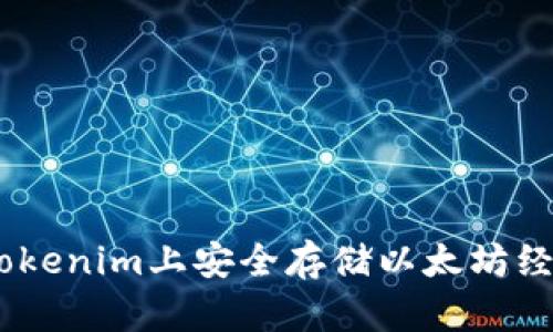 如何在Tokenim上安全存储以太坊经典（ETC）