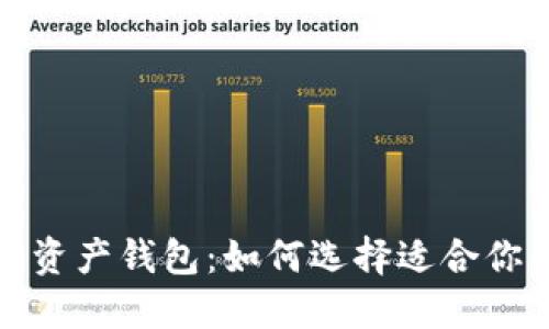 全球最大的数字资产钱包：如何选择适合你的资金管理工具