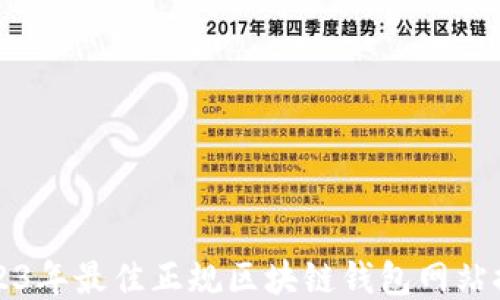 
2023年最佳正规区块链钱包网站推荐