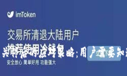 Tokenim关停后的应对策略：用户需要知道的一切