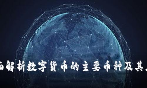 全面解析数字货币的主要币种及其应用