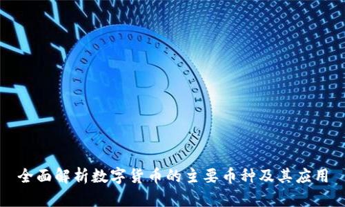 全面解析数字货币的主要币种及其应用