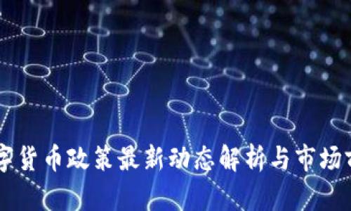 香港数字货币政策最新动态解析与市场前景展望