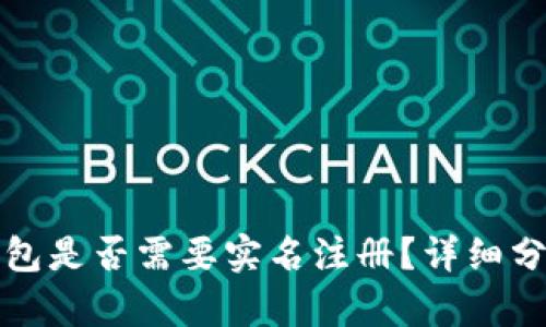 比特派钱包是否需要实名注册？详细分析与解答