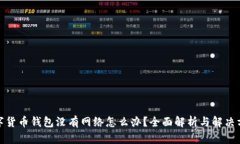 数字货币钱包没有网络怎么办？全面解析与解决