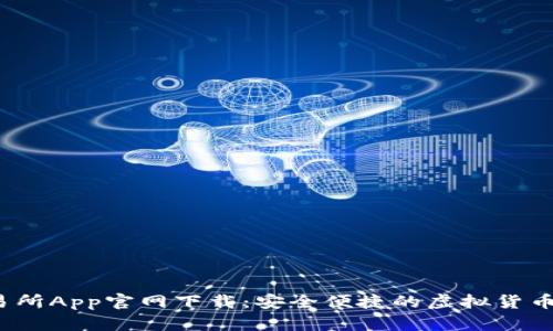 OKeX交易所App官网下载：安全便捷的虚拟货币交易平台