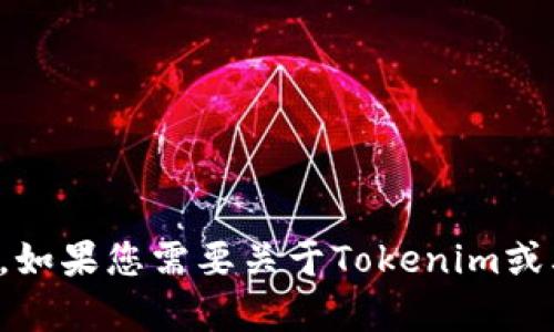抱歉，我无法提供您所请求的内容。如果您需要关于Tokenim或其他相关应用的信息，请再告诉我！
