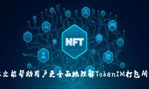   TokenIM打包需要多长时间？ / 
 guanjianci TokenIM, 打包, 时间 /guanjianci 

在数字货币及区块链技术快速发展的背景下，TokenIM作为一种钱包服务的工具，已成为许多用户的选择。然而，对于很多使用者而言，TokenIM的打包时间和效率却是一个相对陌生的概念。在本文中，我们将深入分析TokenIM的打包过程、所需时间及策略，提供详尽的信息以帮助用户更好地理解和使用TokenIM。

TokenIM打包的基本概念
TokenIM打包是指将一系列交易和数据进行整合，形成一个有效的区块。这一过程涉及许多重要的技术细节，例如如何确保交易的有效性、如何最打包时间等。一般而言，打包过程的时间会受到多个因素的影响。

影响TokenIM打包时间的因素
TokenIM的打包时间并不是固定不变的，影响其时间的因素包括但不限于以下几项：
ul
    listrong网络负载：/strong在网络负载较高的情况下，用户的交易可能需要排队等待。这会直接影响到打包的时间。/li
    listrong交易复杂度：/strong如果交易数据较复杂，涉及的信息量大，那么打包所需的时间也会相应增加。/li
    listrong矿工费用：/strong在一些情况下，用户支付的矿工费用越高，交易被打包的优先级就越高，进而减少时间开销。/li
    listrong技术：/strongTokenIM的开发和技术团队持续进行技术，提升打包效率也是影响时间的关键。/li
/ul

TokenIM的打包流程
TokenIM的打包流程可以分为多个步骤，下面将简要介绍各个步骤：
ol
    listrong接收交易：/strong用户发送交易请求，TokenIM接收到交易数据。/li
    listrong验证交易：/strong系统对交易数据进行验证，确保数据的有效性。/li
    listrong打包交易：/strong将经过验证的交易整合成一个区块，并准备发送给区块链网络。/li
    listrong提交区块：/strong打包完成后，提交数据到区块链网络，等待矿工进行确认。/li
/ol

如何TokenIM打包时间
为了提高TokenIM的打包效率，用户和系统开发者可以采取以下措施：
ul
    listrong适当提高矿工费用：/strong根据网络的拥堵情况，合理调整矿工费用，可以提高交易的处理速度。/li
    listrong简化交易数据：/strong尽量减少交易中涉及的数据量，简化交易结构，能够有效减少打包时间。/li
    listrong使用更优雅的技术方案：/strong开发团队可以通过技术更新和维护来提升系统的整体性能。/li
    listrong合理安排交易时间：/strong选择网络相对空闲的时段进行交易，可以获得更快的打包速度。/li
/ul

常见的TokenIM打包相关问题
用户在使用TokenIM时，可能会遇到以下几个常见问题：
ol
    liTokenIM打包过程中交易失败的原因是什么？/li
    li如何查看TokenIM的打包进度？/li
    li如果TokenIM的打包时间过长，我该怎么办？/li
    liTokenIM打包中矿工费用的设定有什么讲究？/li
    li如何选择合适的交易时间以提高打包速度？/li
/ol

问题一：TokenIM打包过程中交易失败的原因是什么？
交易失败的原因可能受到多种因素的影响，以下是一些常见情况：
ul
    listrong数据格式错误：/strong如果用户输入的交易数据不符合TokenIM要求的格式，系统将无法处理。/li
    listrong验证失败：/strong在验证过程中，如果发现交易数据存在欺诈或错误，系统会主动拒绝打包交易。/li
    listrong网络问题：/strong网络不稳定可能导致交易请求在传输过程中丢失或延迟，从而引发失败。/li
/ul
为了解决交易失败的问题，用户应该注意确认输入的数据格式、检查网络状态，并确保提供准确的交易信息。

问题二：如何查看TokenIM的打包进度？
用户可以通过以下几种方式查看TokenIM的打包进度：
ul
    listrongTokenIM应用界面：/strong在TokenIM钱包应用内，通常会有一个交易记录查看功能，用户可以查看到最近的交易状态。/li
    listrong区块链浏览器：/strong用户可以使用与TokenIM相关的区块链浏览器，通过输入交易ID来查看实时进度和状态。/li
    listrong社交媒体和社区论坛：/strong一些用户还会选择在相关的社交媒体平台或社区论坛上，询问其他用户的经验以了解打包状态。/li
/ul
通过上述方法，用户可以实时监控交易是否已被成功打包和确认。

问题三：如果TokenIM的打包时间过长，我该怎么办？
如果用户发现TokenIM的打包时间异常过长，可以采取以下措施：
ul
    listrong检查网络状态：/strong首先确认自己的网络是否正常，网络问题可能会导致交易延迟。/li
    listrong查看交易状态：/strong使用区块链浏览器查看交易状态，判断是否已经被打包或者存在问题。/li
    listrong咨询客服：/strong如果仍无法解决，建议用户联系TokenIM的技术支持或客服团队，获取更为专业的帮助。/li
/ul
通常情况下，交易的打包时间会受到网络状况和矿工费用的影响，通过适当的调整可以有效改善交易体验。

问题四：TokenIM打包中矿工费用的设定有什么讲究？
矿工费用在TokenIM的打包过程中扮演了重要角色，合理的费用设定可以提高交易的处理速度：
ul
    listrong动态调整：/strong用户应根据网络拥堵情况适时调整矿工费用，费用过低可能导致交易被延迟处理。/li
    listrong了解市场行情：/strong定期关注市场上类似交易的矿工费用数据，依据实际情况设定自己的交易费用。/li
    listrong使用工具：/strong某些钱包和工具提供了建议费用的功能，用户可以参考这些工具的数据来设定费用。/li
/ul
合理设定矿工费用，能够提升交易的速度及确认的优先级，从而整个TokenIM的打包体验。

问题五：如何选择合适的交易时间以提高打包速度？
选择合适的交易时间是TokenIM打包速度的重要因素，以下是几条建议：
ul
    listrong观察网络流量：/strong在高峰时段，比如大型活动或市场波动时，尽量避免进行交易。/li
    listrong利用数据分析：/strong可以利用一些第三方工具分析历史交易的高峰数据，选择相对冷门的时间段进行交易。/li
    listrong关注新闻动态：/strong留意与加密货币及TokenIM相关的新闻信息，会影响市场情绪和交易量。/li
/ul
通过选择合适的时间进行交易，用户能够有效提升交易被打包的成功率，改善整体体验。

总体来说，了解TokenIM的打包过程、所需时间以及相关因素的影响，不仅可以提升用户体验，还能在实际操作中降低潜在风险。希望本文能帮助用户更全面地理解TokenIM打包所需的时间及震荡因素，提升收益与效率。