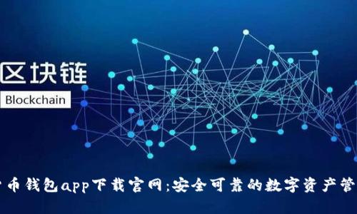 数字货币钱包app下载官网：安全可靠的数字资产管理平台
