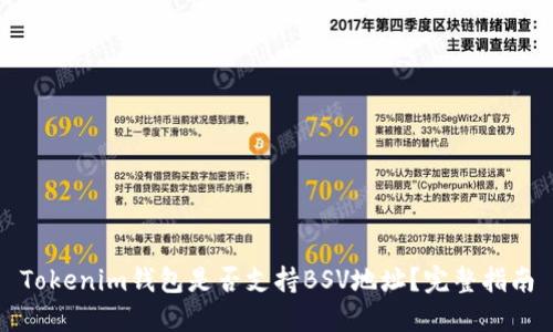 Tokenim钱包是否支持BSV地址？完整指南