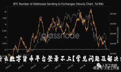 为什么数字货币平台登录不上？常见问题及解决
