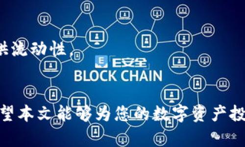   比特派怎么买USDT：完整指南与实用技巧 / 

 guanjianci 比特派, USDT购买, 数字货币 /guanjianci 

引言
随着数字货币的快速发展，USDT（Tether）作为一种稳定币，受到了众多投资者的关注。它的特点是与美元1：1挂钩，减少了波动风险。因此，很多人选择将资金转入USDT以保护资产。在这篇文章中，我们将详细介绍如何在比特派购买USDT的步骤和注意事项，以及解答与此相关的一些常见问题。

一、什么是比特派？
比特派是一款数字货币钱包和交易平台，主要提供多种数字货币的存储、交易和管理功能。用户可以通过比特派方便快捷地购入、存取和管理各种数字资产，其中包括USDT。比特派提供了友好的用户界面和多种安全保障措施，让用户的数字货币交易和管理变得更加安全和高效。

二、在比特派购买USDT的步骤

步骤1：注册比特派账户
首先，您需要下载比特派APP并进行注册。打开应用，点击“注册”按钮，按照提示填写您的手机号码和密码，并进行手机号验证。

步骤2：完成身份验证
根据相关法律法规，您需要完成身份认证。进入设置页面，找到身份认证选项，提供所需的身份证件和个人信息，系统会在短时间内进行审核。

步骤3：充值资金
在完成身份验证后，您可以通过银行转账、支付宝或其他支付方式为您的比特派账户充值。选择合适的充值方式，并输入充值金额，按照指示完成操作。

步骤4：购买USDT
资金到账后，您可以在比特派的市场页面中找到USDT，选择购买。在输入额度后，系统会为您计算出可获得的USDT数量，确认无误后，点击“购买”按钮。

步骤5：确认交易
购买成功后，您可以在资产页面查看自己持有的USDT。确保您理解市场波动，并及时进行资产管理。

三、购买USDT时的注意事项
在购买USDT的过程中，有几个注意事项需要用户提前了解，以确保交易的顺利进行和资金的安全。

1. 选择安全的交易方式
建议选择信誉良好的交易所与钱包进行交易，并尽量避免选择来路不明的平台。此外，确保您的手机安全，避免在公共WiFi下进行交易。

2. 了解市场行情
在购买USDT之前，建议用户了解当前市场行情。观察USDT的价格波动，可以帮助您选择最佳的购买时机，确保资产增值。

3. 注重资金安全
确保您的比特派账户开启了安全设置，例如双重认证。这有助于保护您的资产，防止被黑客攻击。

四、常见问题解答

问题1：比特派的充值方式有哪些？
比特派支持多种充值方式，包括银行转账、支付宝、微信支付等。根据您的便利选择合适的充值方式，并注意转账信息的准确性，以免延迟到账。

问题2：购买USDT后如何进行转账？
您可以将比特派钱包中的USDT转账至其他钱包地址，首先进入“资产”页面，选择USDT，点击“转账”，输入接收方地址和转账金额，确认后完成转账。确保接收方地址的准确无误。

问题3：比特派有哪些安全保障措施？
比特派采取了多重安全机制，包括冷钱包存储、双重认证、异地备份等。这些措施帮助用户保护数字资产的安全，防止被盗和丢失。

问题4：如果购买USDT后市场下跌，我该怎么办？
市场波动是常见现象，因此购买USDT后要密切关注市场动态。如若价格下跌，建议根据个人投资策略决定是否继续持有或提前出售，以降低风险。

问题5：USDT有什么用途？
USDT可用于多种用途，包括快速转账、参与数字货币交易、数字货币投资等。由于其稳定性，许多交易者选择用USDT作为交易对，提供流动性。

结论
通过以上的介绍，相信您已经对如何在比特派购买USDT有了详细的了解。在整个过程中，务必保持警惕，确保交易的安全与顺利。希望本文能够为您的数字资产投资提供帮助与指导。