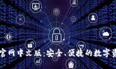 小狐狸钱包官网中文版：安全、便捷的数字资产